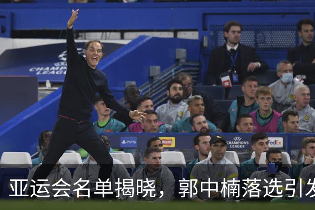 亚运会名单揭晓，郭中楠落选引发热议，呼声换帅声渐高