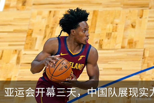 亚运会开幕三天，中国队展现实力，国际奥委会点评引发深思