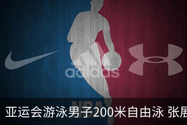 亚运会游泳男子200米自由泳 张展硕荣获金牌