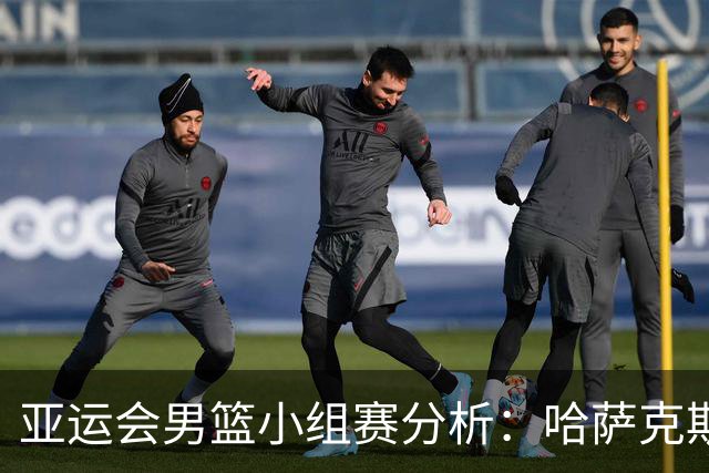 亚运会男篮小组赛分析：哈萨克斯坦队实力解析