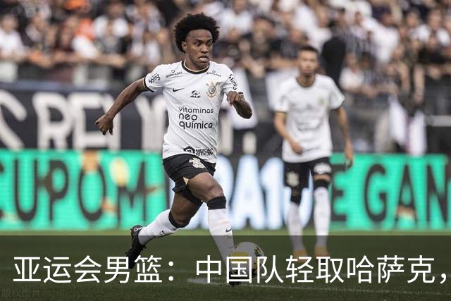 亚运会男篮：中国队轻取哈萨克，廖三宁贡献10分9助攻
