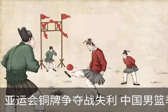 亚运会铜牌争夺战失利 中国男篮季军梦碎