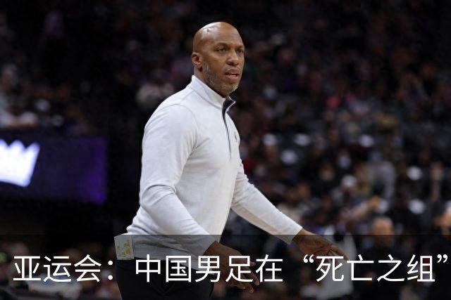 亚运会：中国男足在“死亡之组”中以小组第一晋级