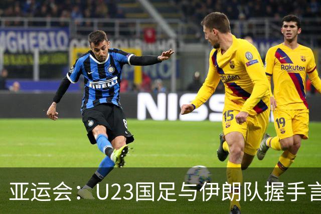 亚运会：U23国足与伊朗队握手言和，仍列小组第二