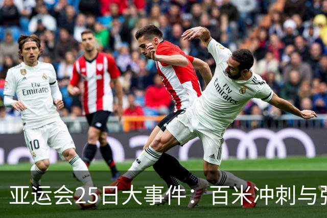 亚运会25日大事件：百米冲刺与张展硕争金