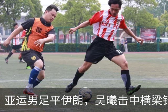 亚运男足平伊朗，吴曦击中横梁错失良机