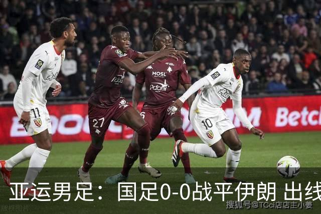 亚运男足：国足0-0战平伊朗 出线形势严峻