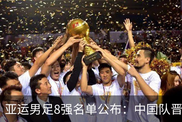 亚运男足8强名单公布：中国队晋级，伊朗队意外出局