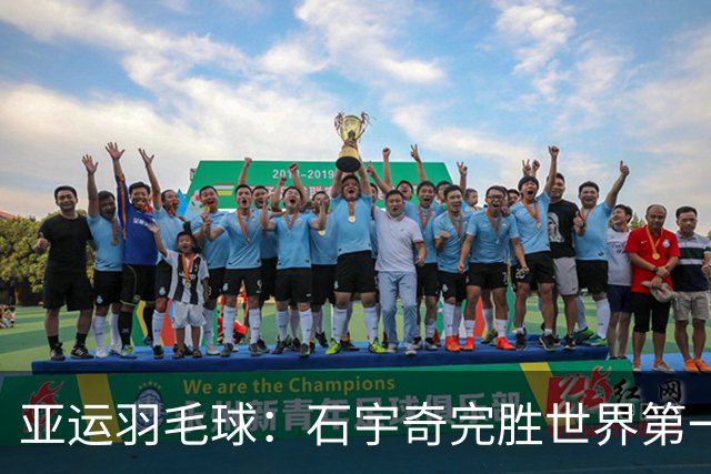 亚运羽毛球：石宇奇完胜世界第一 让国羽开局精彩