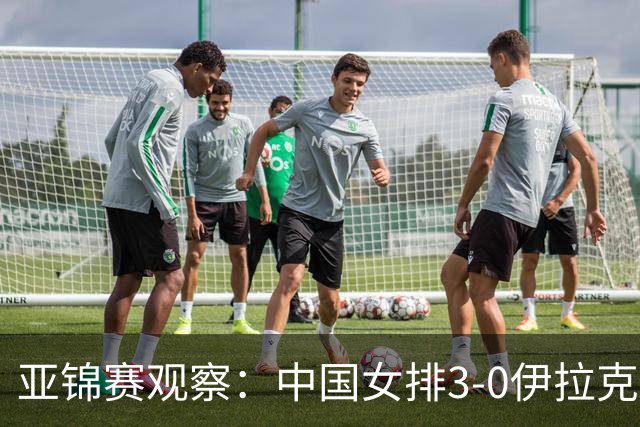亚锦赛观察：中国女排3‑0伊拉克的三点体会