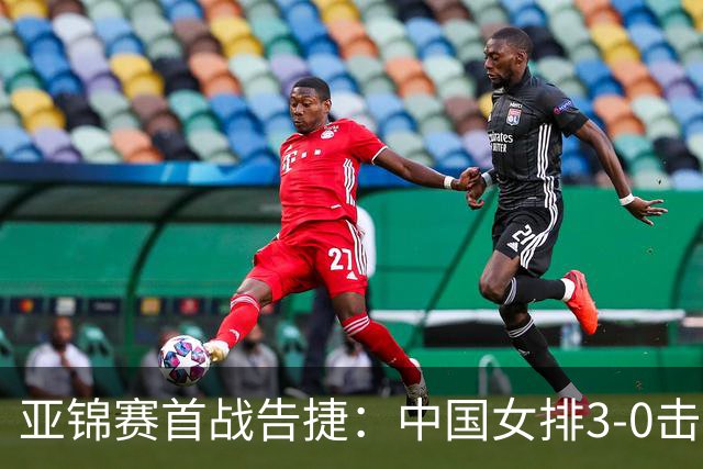 亚锦赛首战告捷：中国女排3-0击败伊拉克