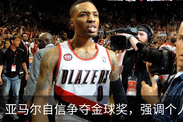 亚马尔自信争夺金球奖，强调个人能力超越进球数