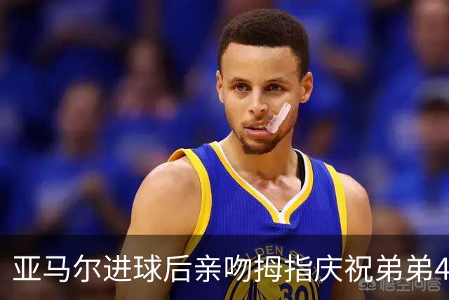 亚马尔进球后亲吻拇指庆祝弟弟4岁生日
