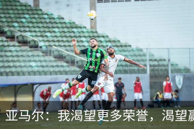 亚马尔：我渴望更多荣誉，渴望赢得更多冠军