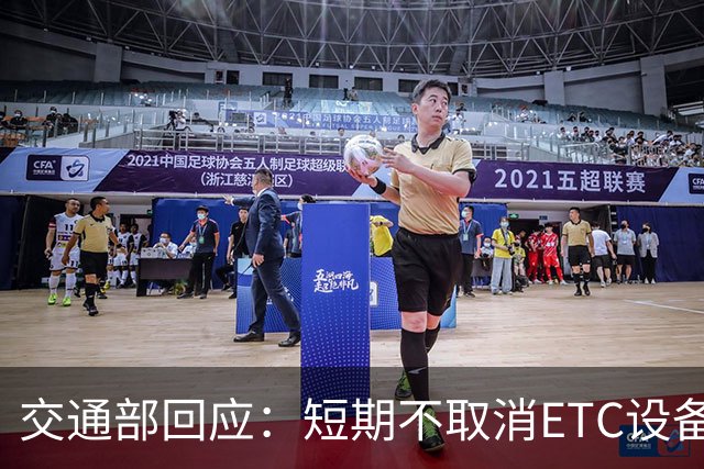 交通部回应：短期不取消ETC设备