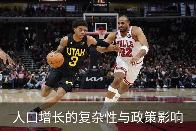 人口增长的复杂性与政策影响