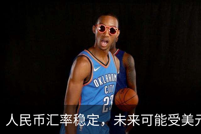 人民币汇率稳定，未来可能受美元变动影响
