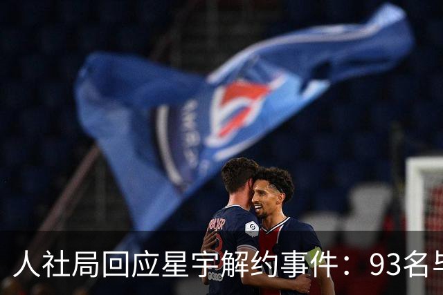 人社局回应星宇解约事件：93名毕业生已获得offer，推荐岗位数量超500