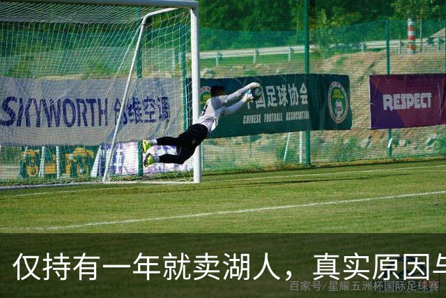仅持有一年就卖湖人，真实原因与后果揭晓