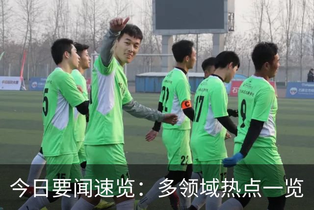 今日要闻速览：多领域热点一览