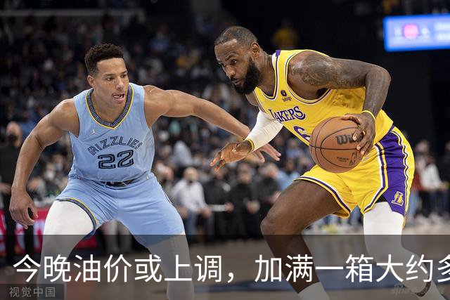 今晚油价或上调，加满一箱大约多花22元