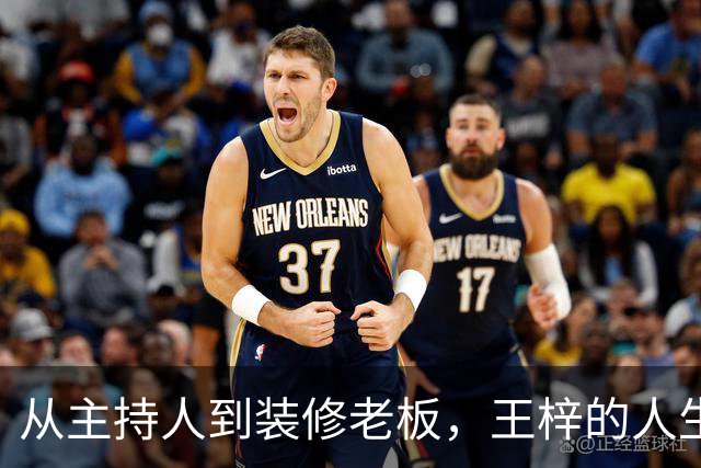 从主持人到装修老板，王梓的人生逆转之路