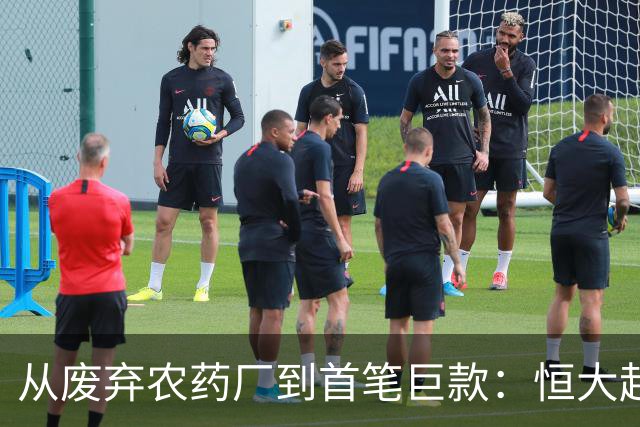 从废弃农药厂到首笔巨款：恒大起落的起点