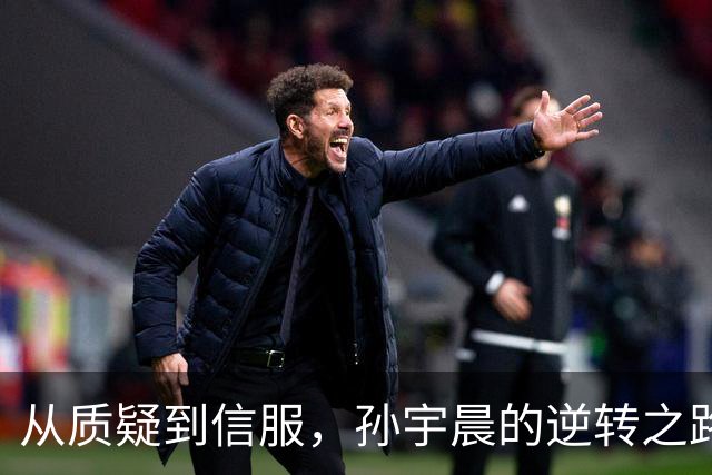 从质疑到信服，孙宇晨的逆转之路