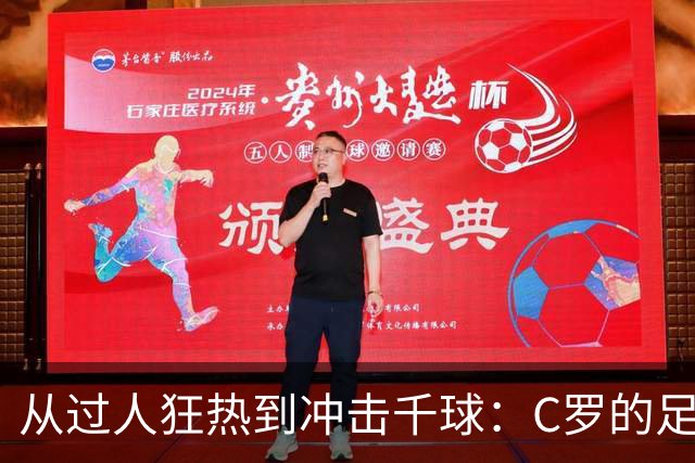 从过人狂热到冲击千球：C罗的足球进化