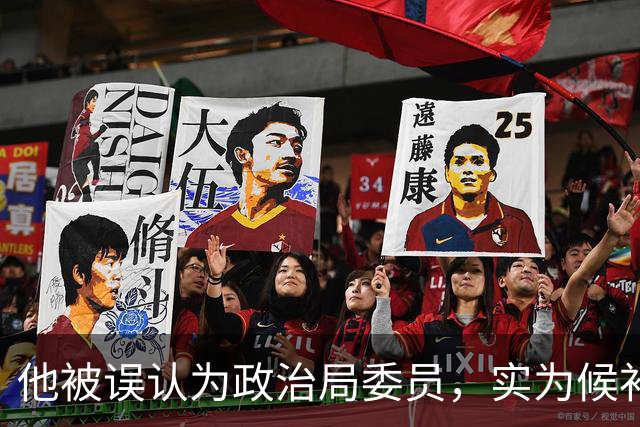 他被误认为政治局委员，实为候补，后期参与政治局会议