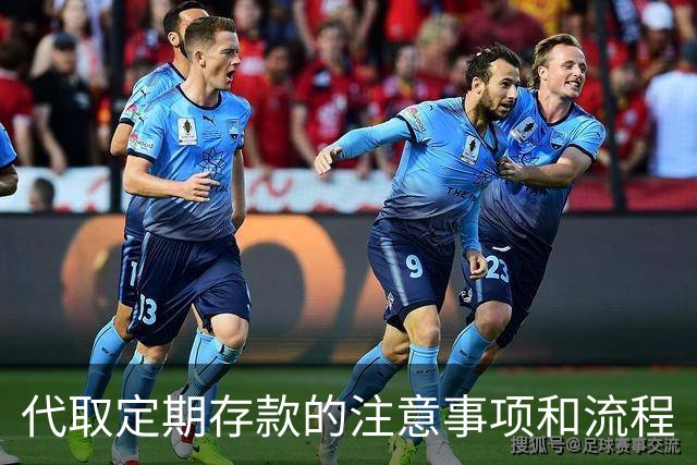 代取定期存款的注意事项和流程