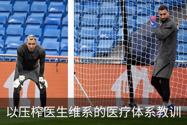 以压榨医生维系的医疗体系教训
