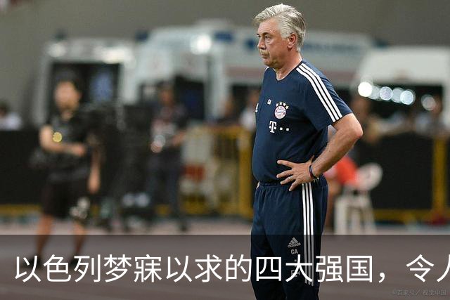 以色列梦寐以求的四大强国，令人敬畏的国际对手