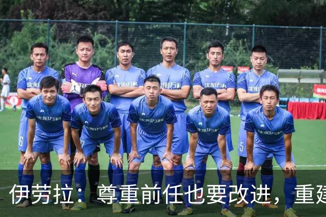 伊劳拉：尊重前任也要改进，重建利物浦风格与阵容