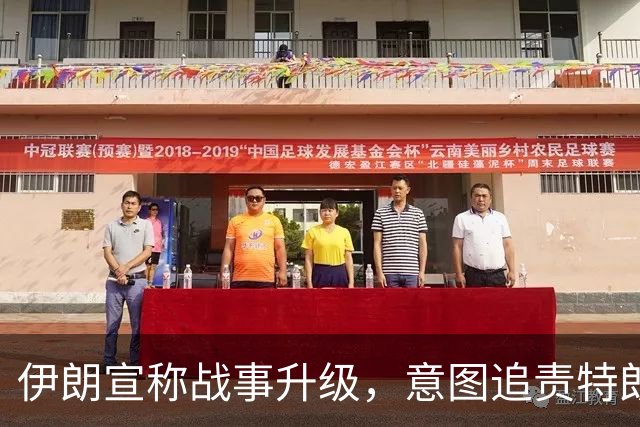 伊朗宣称战事升级，意图追责特朗普与内塔尼亚胡