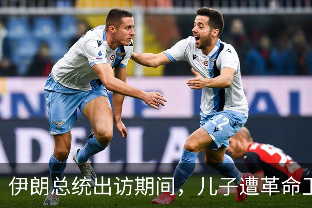 伊朗总统出访期间，儿子遭革命卫队盯上引发政治危机