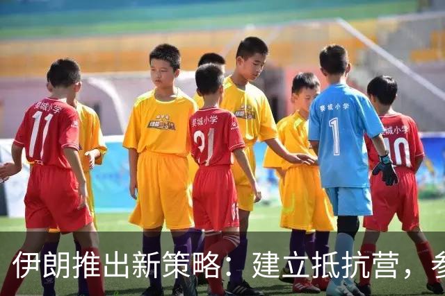 伊朗推出新策略：建立抵抗营，参与者达3100万，女性占比超三成