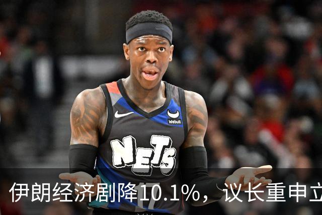 伊朗经济剧降10.1%，议长重申立场，特朗普或与总统会晤