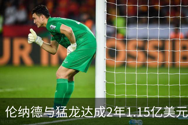 伦纳德与猛龙达成2年1.15亿美元续约协议