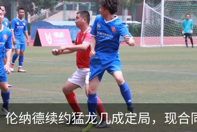 伦纳德续约猛龙几成定局，现合同将于本季结束