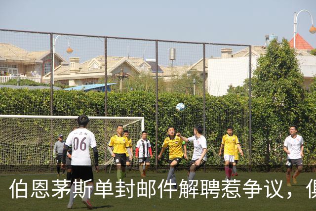 伯恩茅斯单封邮件解聘惹争议，俱乐部道歉