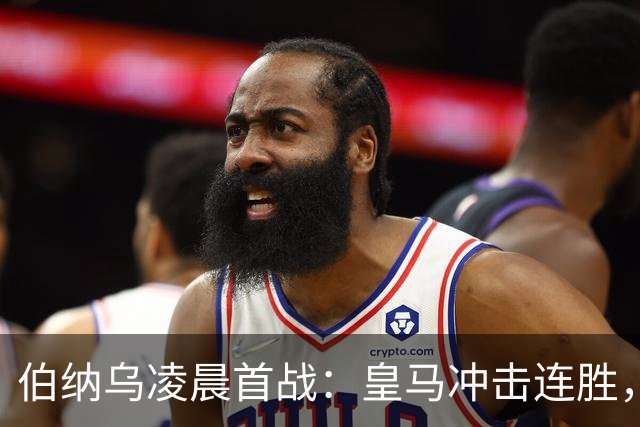 伯纳乌凌晨首战：皇马冲击连胜，库库雷利亚入首发