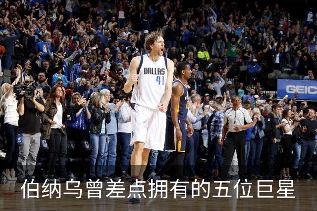 伯纳乌曾差点拥有的五位巨星