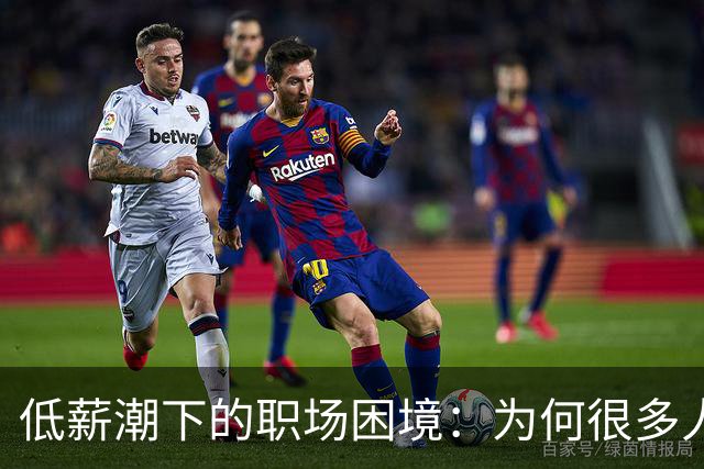 低薪潮下的职场困境：为何很多人选择忍耐？