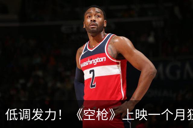 低调发力！《空枪》上映一个月狂扫6亿票房