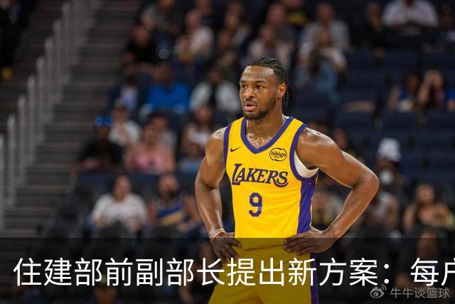 住建部前副部长提出新方案：每户可增加10-20平米