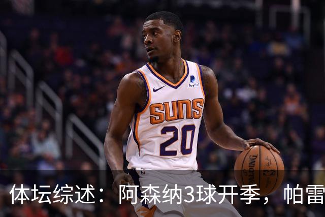 体坛综述：阿森纳3球开季，帕雷德斯遭重罚