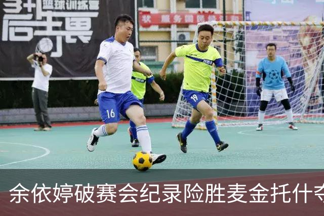 余依婷破赛会纪录险胜麦金托什夺200混泳金