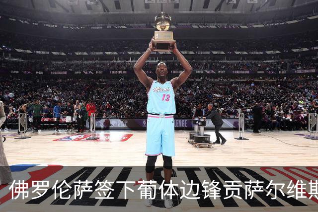 佛罗伦萨签下葡体边锋贡萨尔维斯 交易总额达2500万