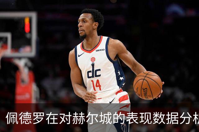 佩德罗在对赫尔城的表现数据分析